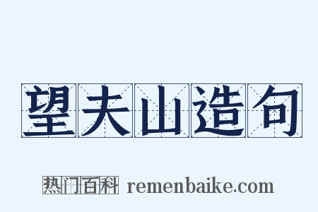 望夫山造句是什么意思的图片